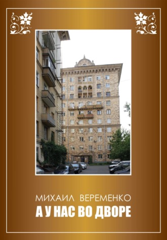 Михаил Петрович Веременко. А у нас во дворе