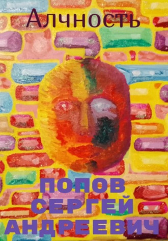 Сергей Андреевич Попов. Алчность