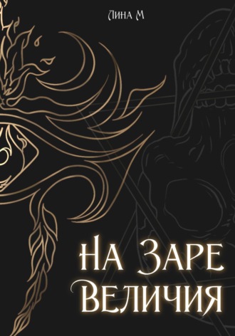 Лина М. Академия Магического Искусства. На заре величия