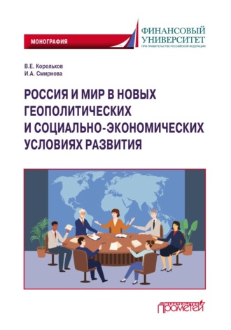 . Россия и мир в новых геополитических и социально-экономических условиях развития
