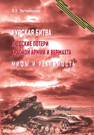 . Курская битва. Людские потери Красной армии и вермахта. Мифы и реальность