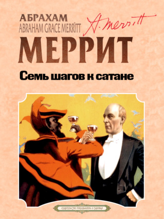 . Семь шагов к Сатане