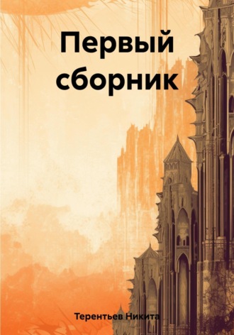 . Первый сборник