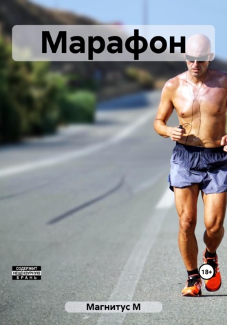 М Магнитус. Марафон