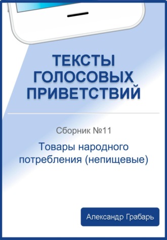 . Тексты голосовых приветствий. Сборник №11. Товары народного потребления (непищевые)