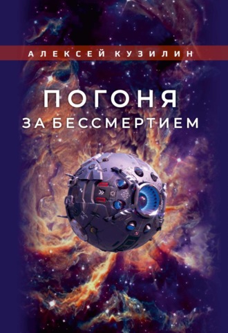 . Погоня за бессмертием