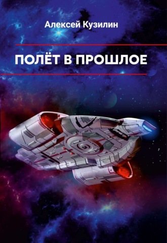 . Полёт в прошлое