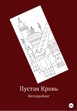 Интерробанг. Пустая кровь