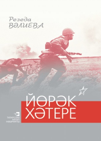Резеда Валеева. Йөрәк хәтере / Память сердца