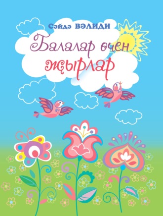 Саида Валиди. Балалар өчен җырлар / Песни для детей