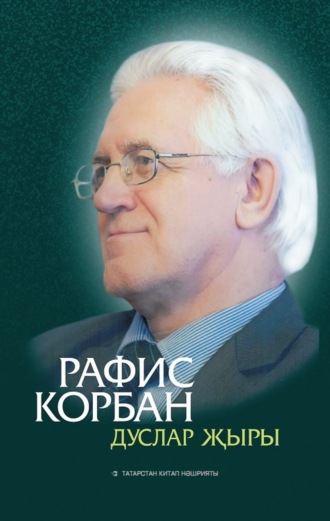 Рафис Курбанов. Дуслар җыры / Песня друзей