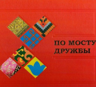 Андрей Лебедев. По мосту дружбы. Дни Татарстана в Башкортостане. Уфа, 17–18 апреля 2019 года