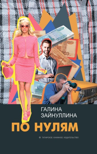 Галина Зайнуллина. По нулям