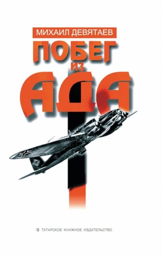Михаил Девятаев. Побег из ада