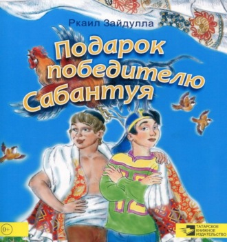 Рашит Зайнуллин. Подарок победителю Сабантуя