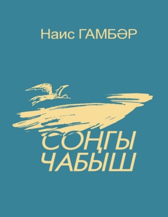 Наис Гамбаров. Соңгы чабыш / Последние скачки