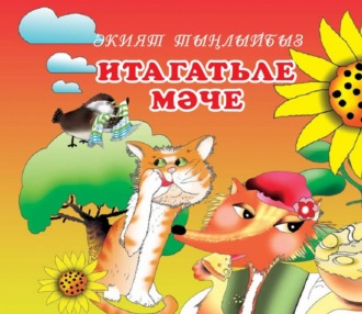 . Итагатьле Мәче / Послушная кошка