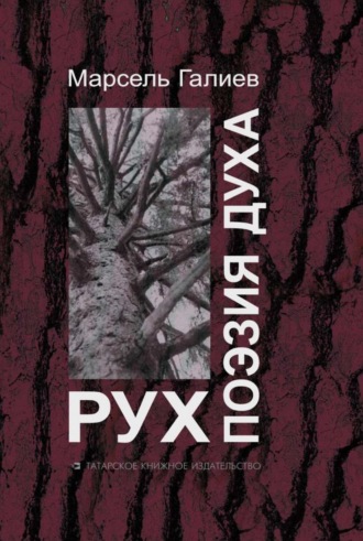 Марсель Галеев. Поэзия духа / Рух