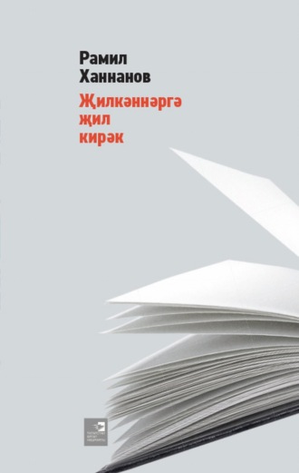 Рамиль Ханнанов. Җилкәннәргә җил кирәк / Поющие ветры
