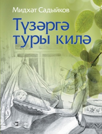 Миннихат Садыков. Түзәргә туры килә / Приходится терпеть