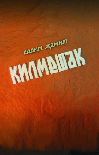 Кадим Замитов. Килмешәк / Пришелец