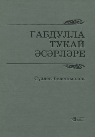 Зуфар Рамиев. Габдулла Тукай әсәрләре / Произведения Габдуллы Тукая