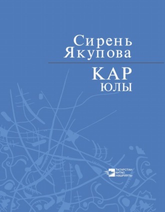 . Кар юлы / Путь снега