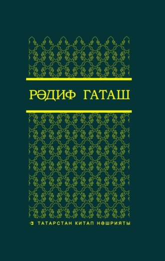 Радиф Гатауллин. Сайланма әсәрләр. 2 т. / Избранные произведения. Т. 2