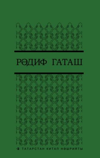 Радиф Гатауллин. Сайланма әсәрләр. 4 т. / Избранные произведения. Т. 4