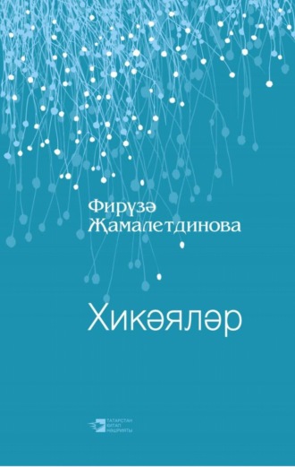 Фирузя Замалетдинова. Хикәяләр / Рассказы