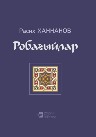 . Робагыйлар / Рубаи