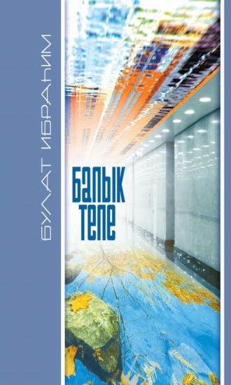 . Балык теле / Рыбий язык