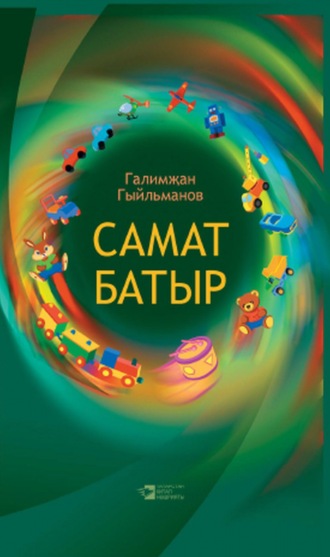 . Самат батыр