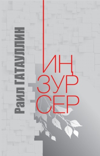 Раил Гатауллин. Иң зур сер / Самая большая тайна
