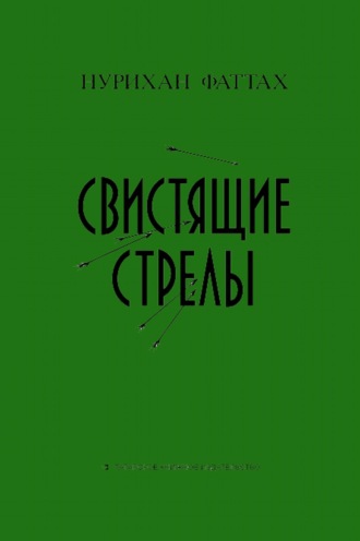 Нурихан Фаттах. Свистящие стрелы