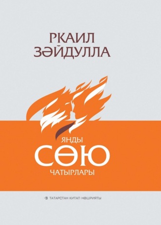 Ркаил Зайдуллин. Янды сөю чатырлары / Сгорели шатры любви