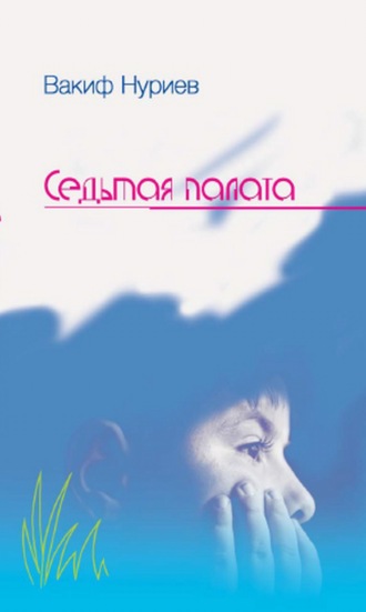 Вакиф Нуриев. Седьмая палата