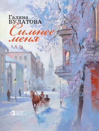 Галина Булатова. Сильнее меня