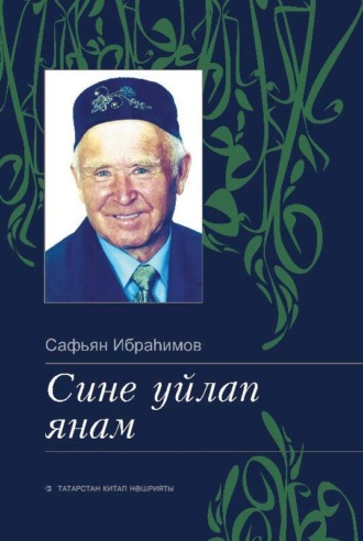 Сафьян Ибраһимов. Сине уйлап янам / Скучаю по тебе