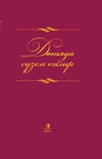 . Дөньяда сүзем калыр / Слова всесильны