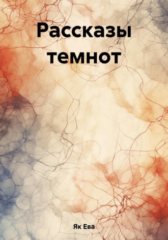 Ева Як. Рассказы темнот