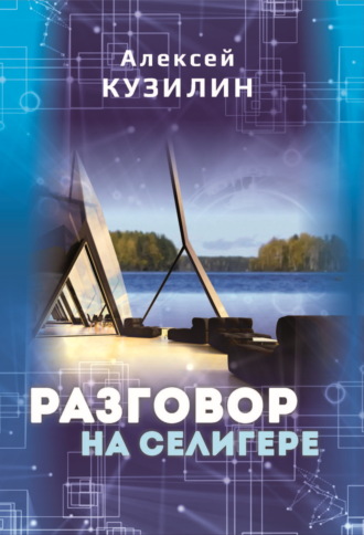 Алексей Кузилин. Разговор на Селигере