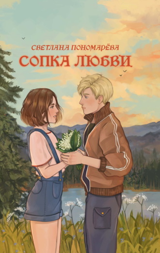 Светлана Пономарёва. Сопка любви