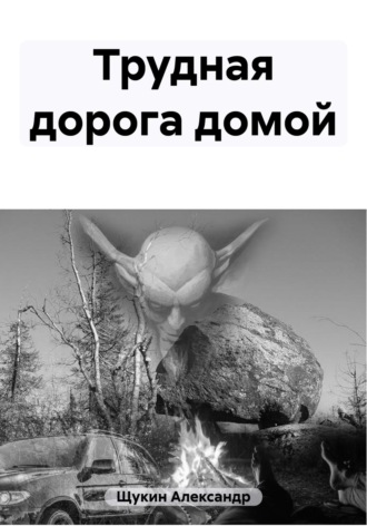 Александр Щукин. Трудная дорога домой