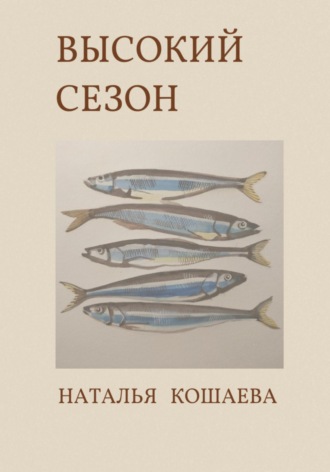 . Высокий сезон