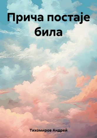 . Прича постаје била