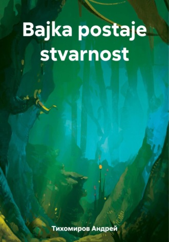 Андрей Тихомиров. Bajka postaje stvarnost