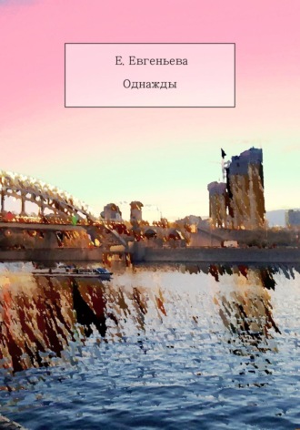 . Однажды