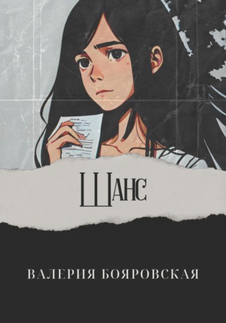 . Шанс