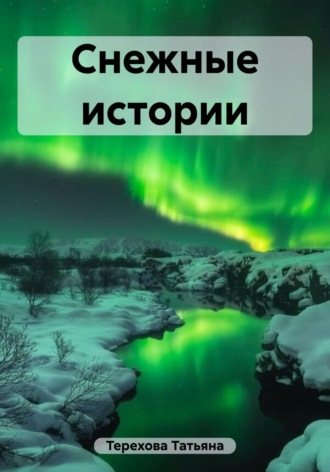 . Снежные истории